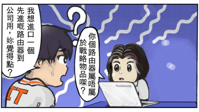 路由器都系战略物品？  学生向海关投稿  四格漫画教你勿堕法网︱Kelly Online