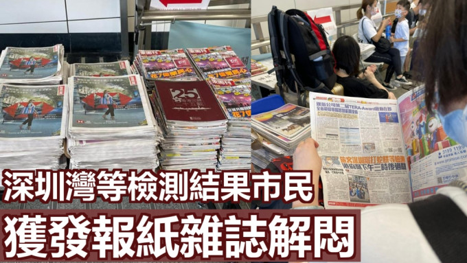 入境处向深圳湾等检测结果市民提供报纸杂志解闷。