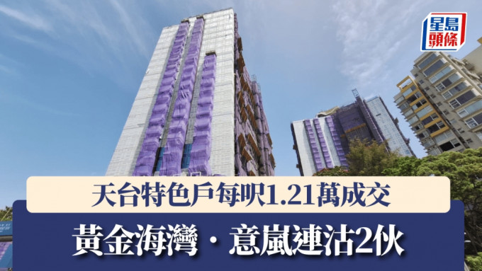 黃金海灣．意嵐連沽2伙，天台特色戶每呎1.21萬成交。