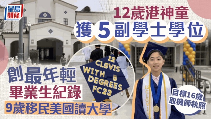 香港神童扬威加州 12岁获专科学院5副学士学位 创最年轻毕业生纪录