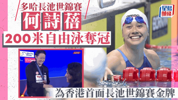 多哈长池世锦赛｜何诗蓓赢主项200米自由泳 为香港夺首面长池世锦赛金牌