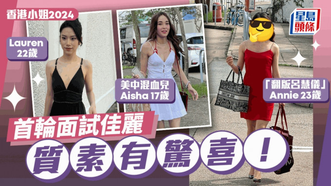 香港小姐2024首輪面試｜佳麗質素有驚喜！Deep V露背性感鬥搶鏡 「嫩版何依婷」「翻版呂慧儀」笑容最甜美