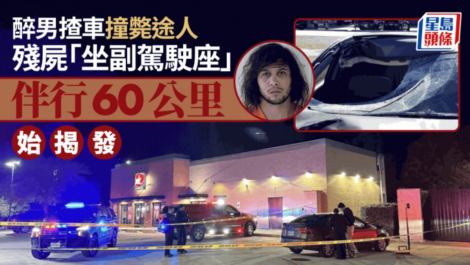 恐怖命案｜醉男驾车撞死途人  残尸坐副驾驶座伴行60公里