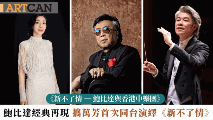 《新不了情 — 鲍比达与香港中乐团》｜鲍比达经典再现 携万芳首次同台演绎《新不了情》　