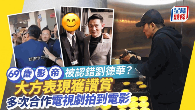 69岁男星被认错刘德华大方举动获赞  同为TVB出身变影帝曾多次合作