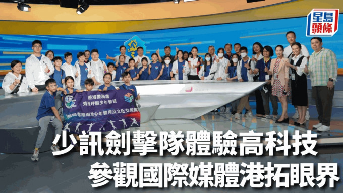 少讯剑击队参观广州国际媒体港的广州广播电视台。秀茂坪区少年警讯图片
