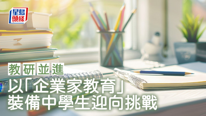 以「企业家教育」 装备中学生迎向挑战｜教研并进