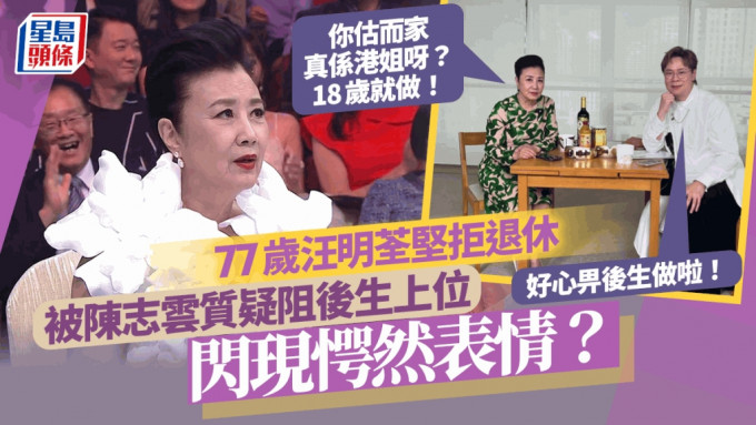 汪明荃被陈志云质疑阻后生上位  愕然半秒霸气反驳：你估而家啲港姐呀，18岁就做！