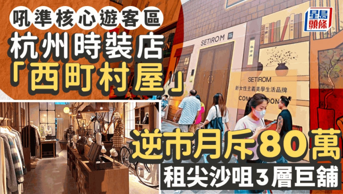 杭州時裝店「西町村屋」無懼淡市 每月80萬租尖沙咀3層巨舖 吼準核心遊客區