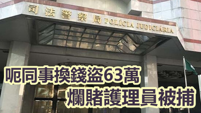 澳门护理员骗财被捕。