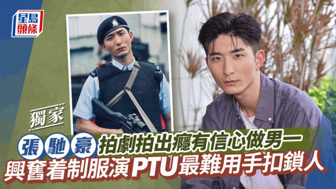 張馳豪拍劇拍出癮有信心做男一  興𡚒着制服演PTU最難用手扣鎖人 丨獨家