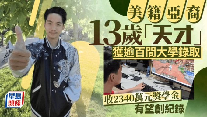 美籍亞裔男孩有望創紀錄 13歲獲逾百間大學錄取 收2300萬獎學金