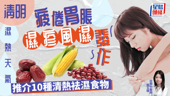 清明天氣濕熱胃脹出濕疹風濕，中醫教4大袪濕飲食法。