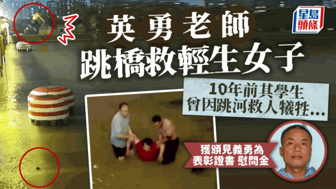 效法10年前救人捨命學生 江蘇老師跳橋救起輕生女子