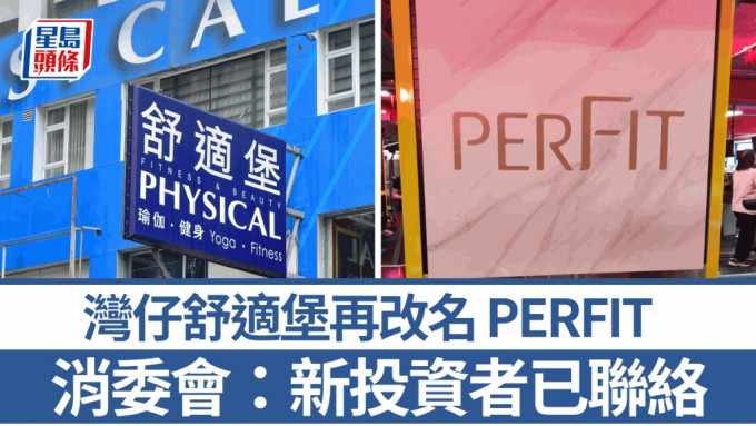 舒適堡結業｜灣仔店「Healthy」再易名「PERFIT」惹關注  消委會：已接獲新投資者聯絡