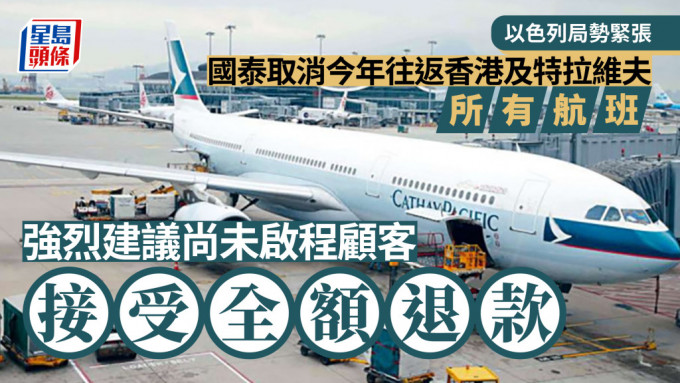 国泰航空宣布取消今年往返香港及特拉维夫所有航班。
