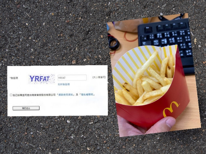 台灣一名網民上麥當勞官網投訴薯條量太少，竟遭5字驗證碼「取笑」。網圖