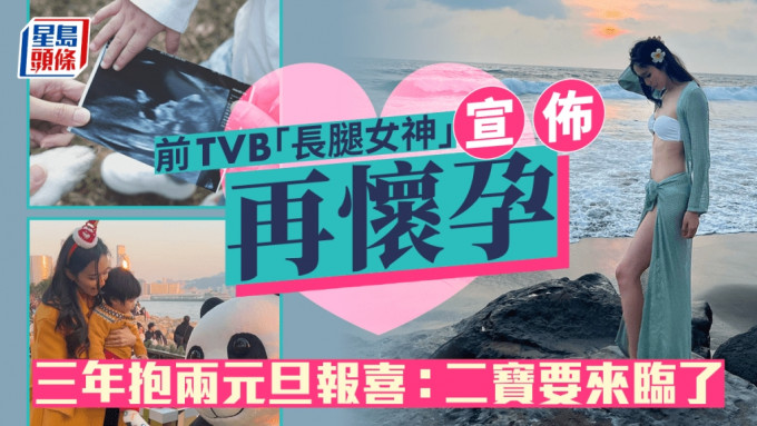 前TVB「長腿女神」宣佈再懷孕  三年抱兩元旦報喜：二寶要來臨了