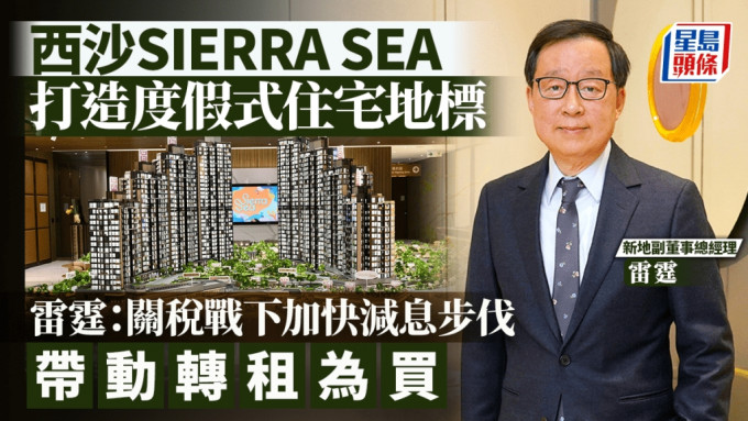 SIERRA SEA打造度假式住宅地標 新地雷霆料關稅戰下加快減息步伐 帶動轉租為買
