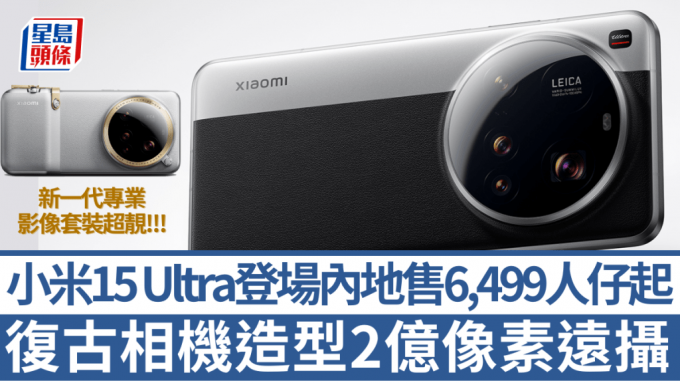 小米在內地發布年度影拍旗艦手機小米15 Ultra，升級四鏡雙大底組合，內地售6,499元人民幣起，3月3日開賣。