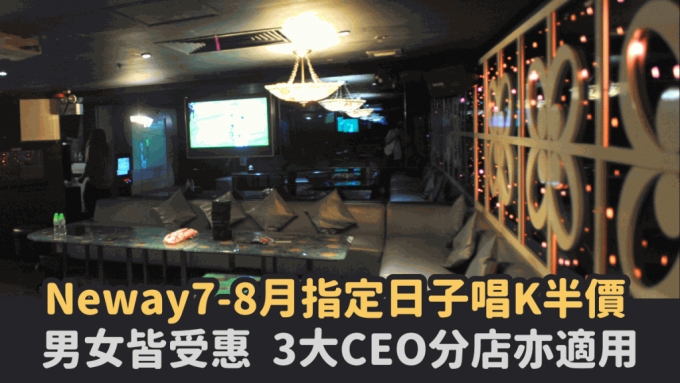 Neway最新唱K优惠 7-8月指定日子半价 男女不限 3大CEO分店亦适用
