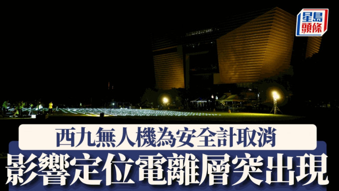 西九無人機受干預︱影響定位「電離層」突出現 為安全計只能取消