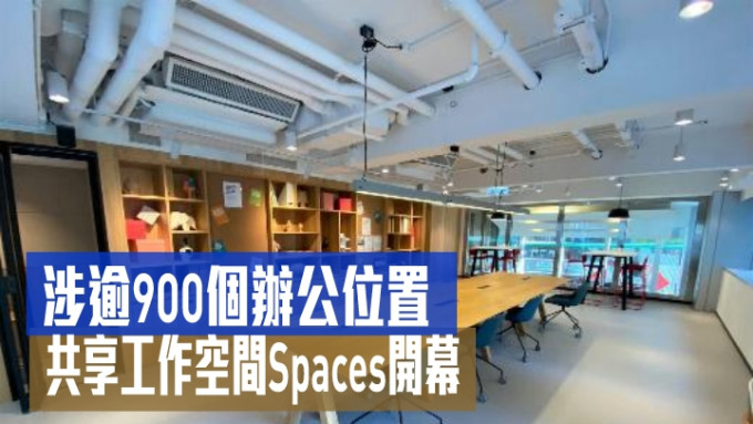 共享工作空間Spaces開幕　涉逾900個辦公位置　