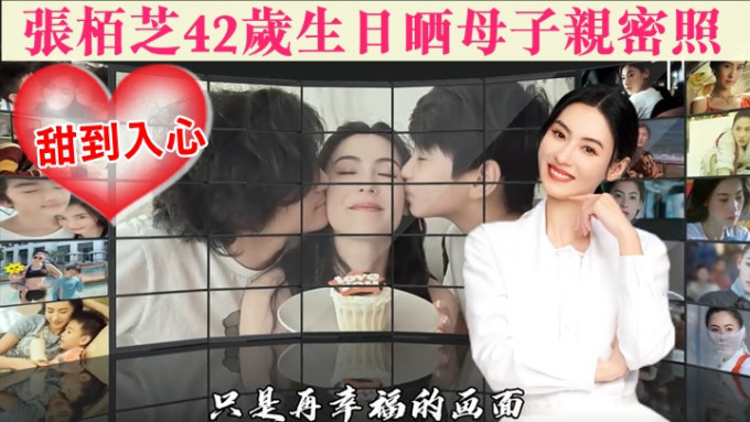 张栢芝42岁生日，获两子左右脸颊同时送吻，真系Sweet到漏。