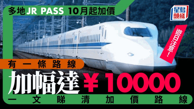 日本多條JR線，10月起宣布加價。