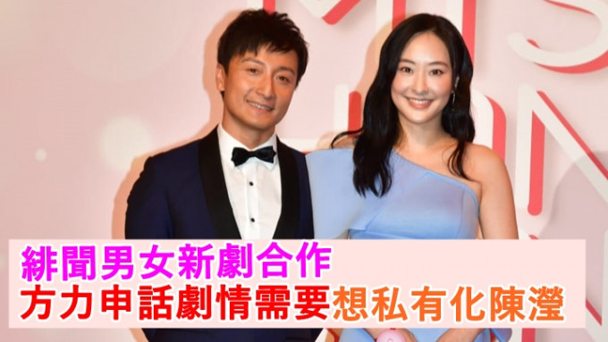 方力申与绯闻女友陈滢在新剧《美丽战场》中合作。