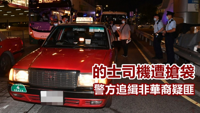 一名的士司机晚上在中环遇劫，警方正追缉非华裔疑匪下落。