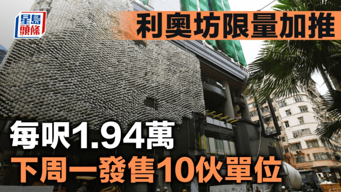 利奥坊限量加推每尺1.94万 下周一发售10伙单位