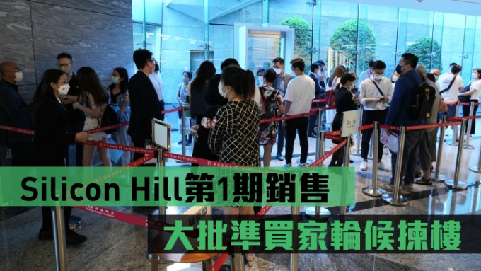 大埔Silicon Hill第1期第四度销售，大批准买家轮候拣楼。