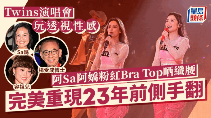 Twins演唱會丨阿Sa蔡卓妍晒腹肌！粉紅Bra Top玩透視性感 完美重現23年前側手翻