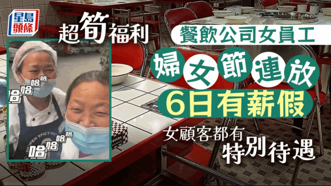 重慶餐飲公司在三八婦女節時，讓全體女員工放6天有薪假。