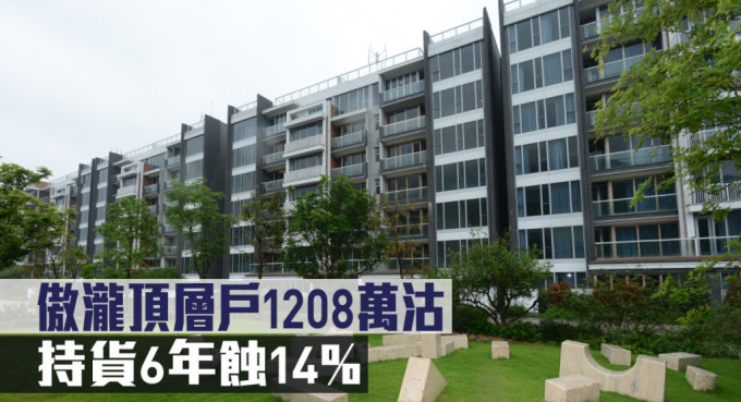 傲泷顶层户1208万沽，持货6年蚀14%。