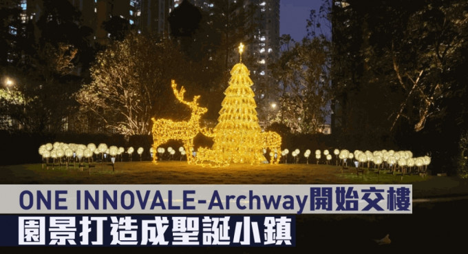 ONE INNOVALE - Archway開始交樓，園景打造成聖誕小鎮。
