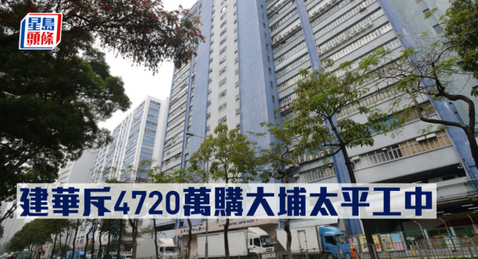 建华集团购太平工业中心全层，作价4720.1万。