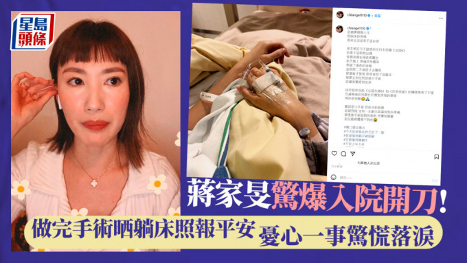 蒋家旻惊爆入院开刀！做完手术晒躺床照报平安 忧心一事惊慌落泪