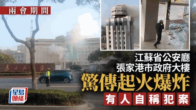 网传江苏省公安厅、张家港市府大楼起火爆炸 有人声称是肇事者