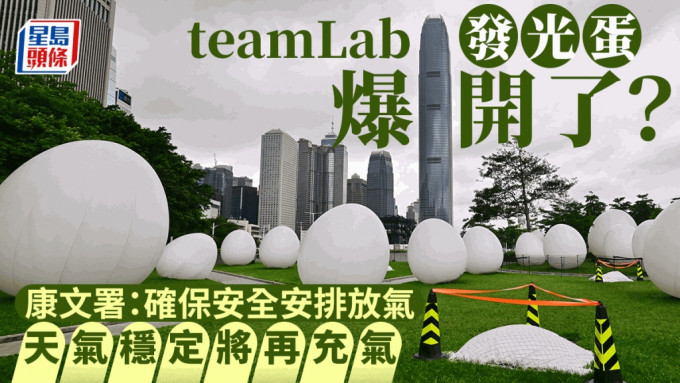 teamLab香港︱部分发光蛋倒塌 康文署：天气原因主动放气 游客称无碍观赏