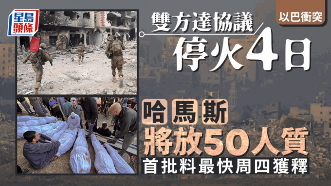 以巴衝突丨 以軍接受哈馬斯條件 停火4天150巴囚換50人質