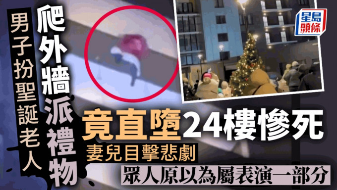 男子扮聖誕老人爬外牆派禮物  做錯一事在妻兒前直墜24樓慘死