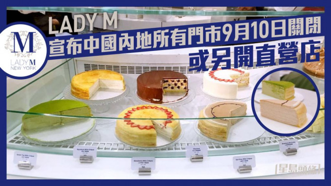 LADY M要求中國內地所有門店9月停業。網上圖片