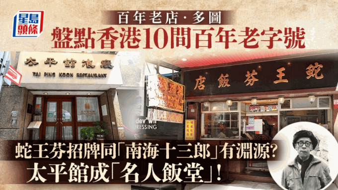 百年老店‧多图｜同你讲故！盘点香港10间百年老字号  太平馆坚守五代人 莲香楼两度结业后重生　