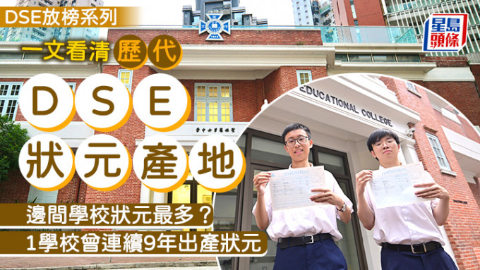 DSE放榜2024︱一文看清歷代DSE狀元「產地」 1學校曾連續9年出產狀元