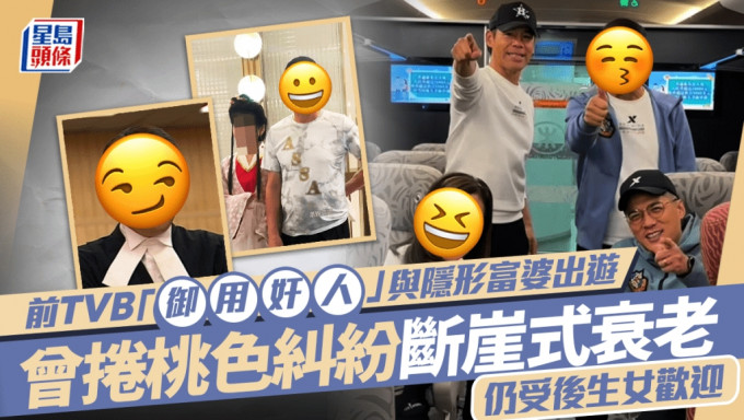 前TVB「御用奸人」與隱形富婆出遊 曾捲桃色糾紛斷崖式衰老 仍受後生女歡迎