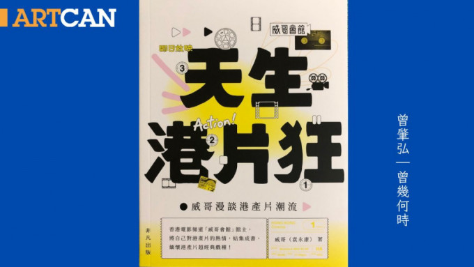 袁永康首部著作《天生港片狂：威哥漫谈港产片潮流》 细数港产片的演变。