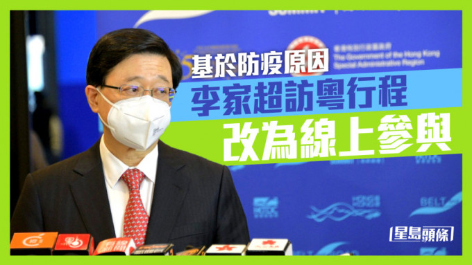 李家超指，明日在港与广东省等官员进行线上会议 。