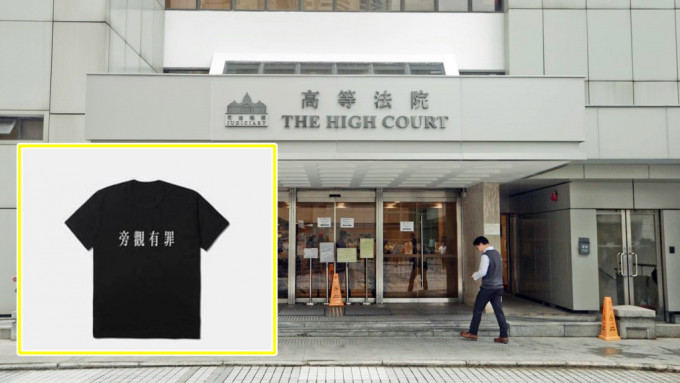 上诉庭下令不再容许身穿印有「旁观有罪」四字T恤的人进庭旁听。资料图片/网图